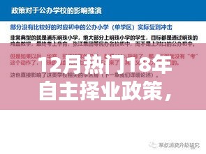 18年自主择业政策照亮人生舞台，把握未来，开启自主择业新时代