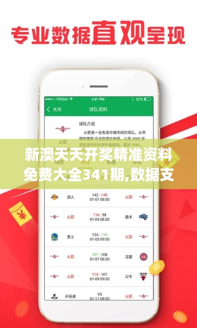 新澳天天开奖精准资料免费大全341期,数据支持设计_SHD2.373