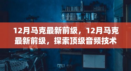 探索顶级音频技术的革新之旅，最新马克前级处理器发布在十二月