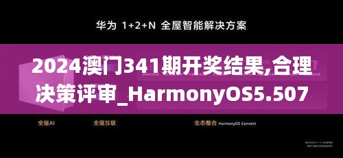 2024澳门341期开奖结果,合理决策评审_HarmonyOS5.507