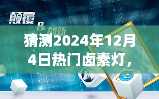 卤素灯革新之光，未来照明科技与生活的融合，预测2024年热门卤素灯发展趋势