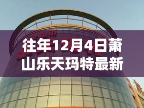 往年12月4日萧山乐天玛特最新动态，日常奇遇与重逢的温馨之地