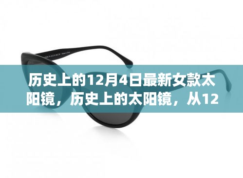 历史上的太阳镜变迁，最新女款太阳镜揭示自信塑造与力量变化的力量