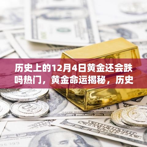 揭秘黄金命运，历史上的十二月四日黄金走势回顾与展望未来走势预测