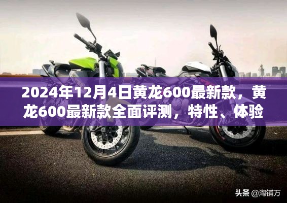 黄龙600最新款全面评测，特性、体验、对比及用户分析（2024年12月版）