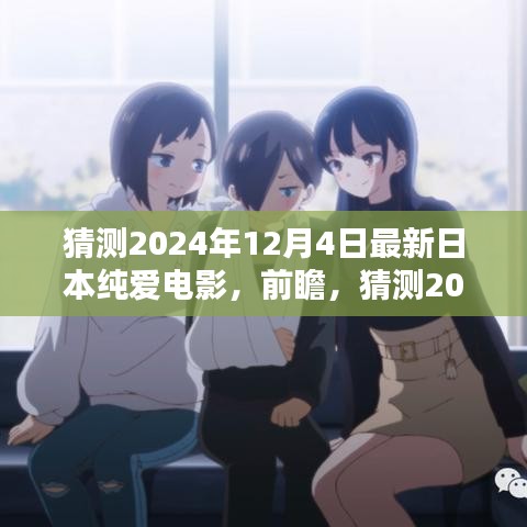 2024年日本纯爱电影前瞻，展望12月4日的崭新风貌与情感之旅