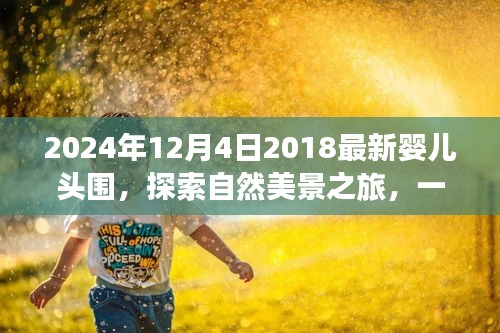 探索自然美景之旅，揭秘婴儿头围奥秘，寻找内心平静之旅的启程点