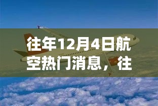 往年12月4日航空业热点深度解析，消息回顾与多方博弈观点阐述