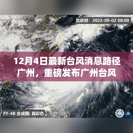 广州台风最新动态，实时监测系统引领科技驾驭风云之路