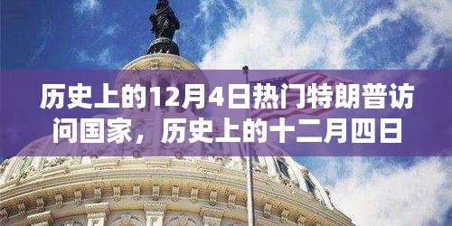 历史上的12月4日热门特朗普访问国家，历史上的十二月四日，特朗普的热门国家访问深度解析