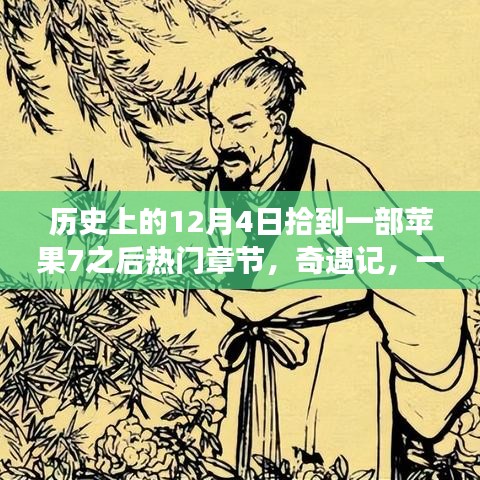 苹果7的奇遇记，意外之旅与热门章节回顾