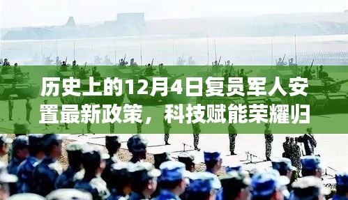 科技赋能荣耀归途，最新复员军人安置政策与智能安置系统介绍