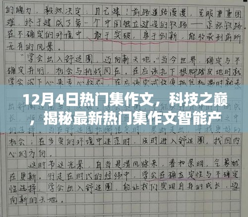 揭秘科技之巅，最新热门集作文智能产品体验未来生活新篇章