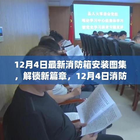 12月4日消防箱安装图集更新，变革中的自信与成就之旅