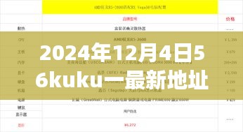 2024年12月4日56kuku最新地址大揭秘，开启你的快乐源泉