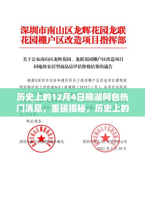 揭秘历史上的棉湖阿包，不可错过的热门消息回顾 12月4日篇