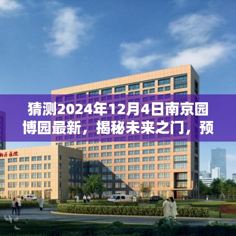 揭秘未来之门，南京园博园在2024年12月4日的崭新面貌展望