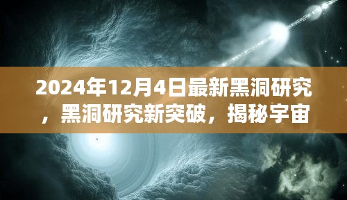 黑洞研究新突破，揭秘宇宙未知领域的新篇章（最新报道，2024年12月4日）