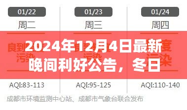 冬日暖阳下的晚间利好公告，惊喜与温馨的奇妙故事