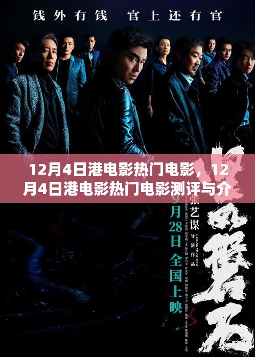 12月4日港电影热门作品测评与介绍