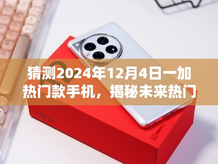 揭秘未来热门款手机，预测2024年潮流之选，热门手机提前揭晓，日期聚焦在2024年12月4日