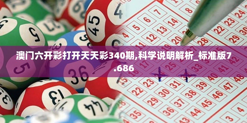 澳门六开彩打开天天彩340期,科学说明解析_标准版7.686