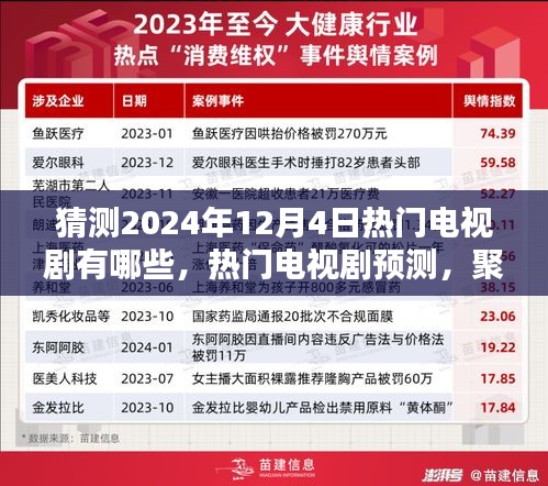 聚焦未来荧幕之光，2024年12月4日热门电视剧预测与探寻