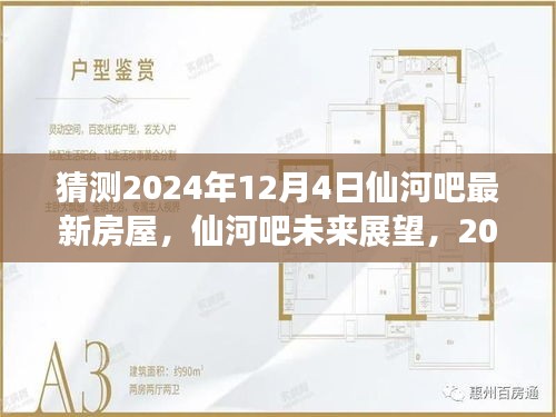 仙河吧未来展望，最新房屋趋势预测报告与仙河吧未来房屋发展预测