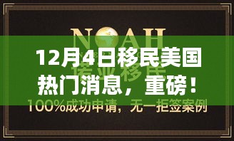 重磅揭秘，美国移民最新动态及关键信息一网打尽！