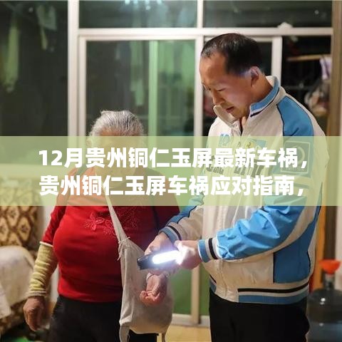 贵州铜仁玉屏车祸应对指南，从应急措施到事故处理全程详解