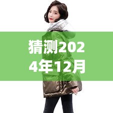 2024年女士棉袄短款最新潮流趋势分析，预测未来时尚，短款棉袄最新款猜测