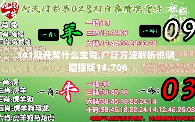 341期开奖什么生肖,广泛方法解析说明_增强版14.706