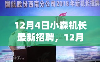 探寻航空领域无限可能，小森机长招聘启事，最新职位等你来挑战