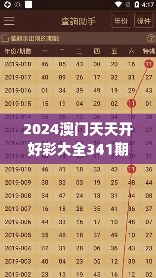 2024澳门天天开好彩大全341期,详细数据解释定义_专家版8.959