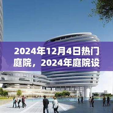 探索热门庭院理念下的多元价值，2024年庭院设计趋势展望（日期，XXXX年XX月XX日）