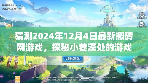 探秘小巷深处的宝藏，揭秘2024年最新搬砖网游戏预告与揭秘！