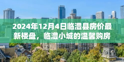 临澧县最新房价动态，临澧小城购房记——家的纽带与爱的归宿