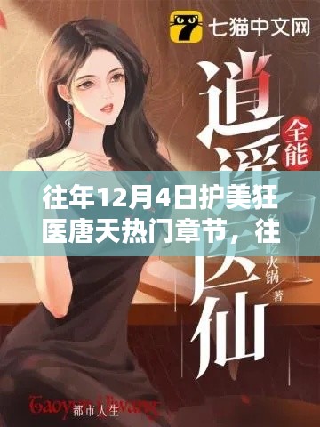 往年12月4日护美狂医唐天，医学题材网络文学的巅峰之作热门章节回顾