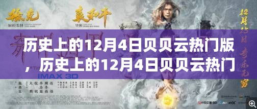 历史上的12月4日贝贝云热门版使用指南及介绍