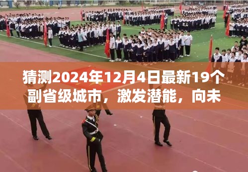 2024年副省级城市新篇章，潜能激发，未来进发