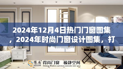 打造理想家居的艺术指南，最新门窗设计图集精选（2024年）