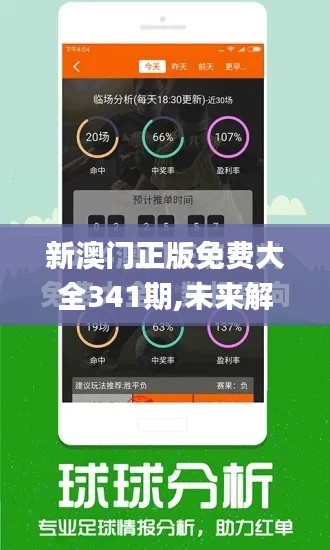 新澳门正版免费大全341期,未来解答解析说明_4DM1.307