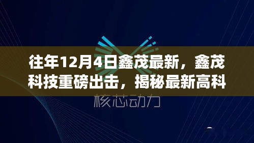 鑫茂科技最新高科技产品揭秘，颠覆性创新引领未来生活重塑体验