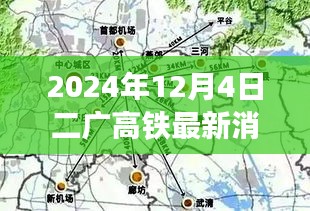 二广高铁最新进展深度解析，至2024年的视角与消息速递