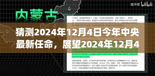 深度解析，展望2024年中央最新任命三大要点及预测