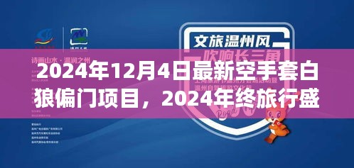 心灵探险之旅，空手套美景的偏门项目启程，年终旅行盛宴开启！