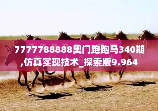 7777788888奥门跑跑马340期,仿真实现技术_探索版9.964