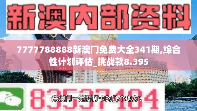 7777788888新澳门免费大全341期,综合性计划评估_挑战款8.395