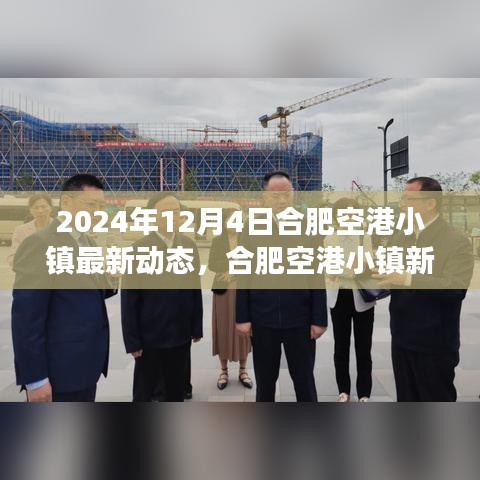 合肥空港小镇新篇章，变革之翼在2024年展翅飞翔