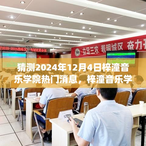 梓潼音乐学院未来动态展望，热门消息预测与未来展望（2024年12月4日）